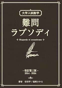 大学入試数学の思考回路100講 3巻セット 大学入試 数学の思考回路100講 (1) | 米谷 達也 |本 | 通販 | Amazon